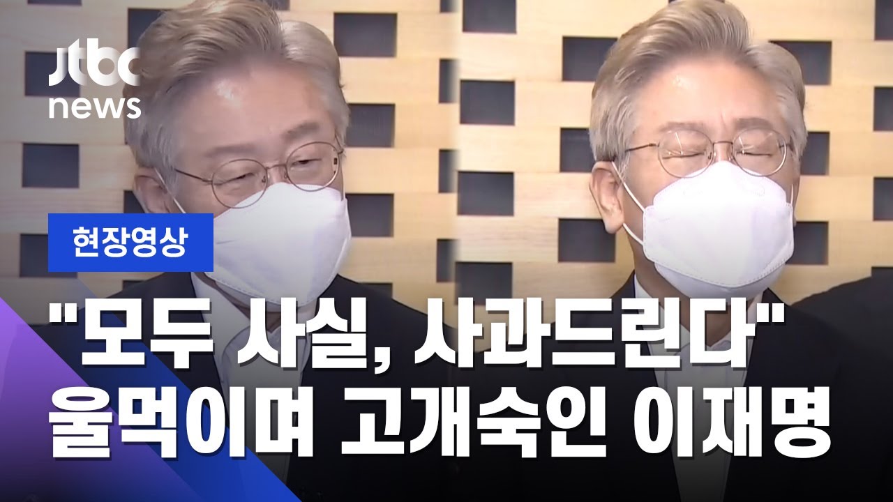 [현장영상] '형수 욕설' 논란에 고개 숙인 이재명…