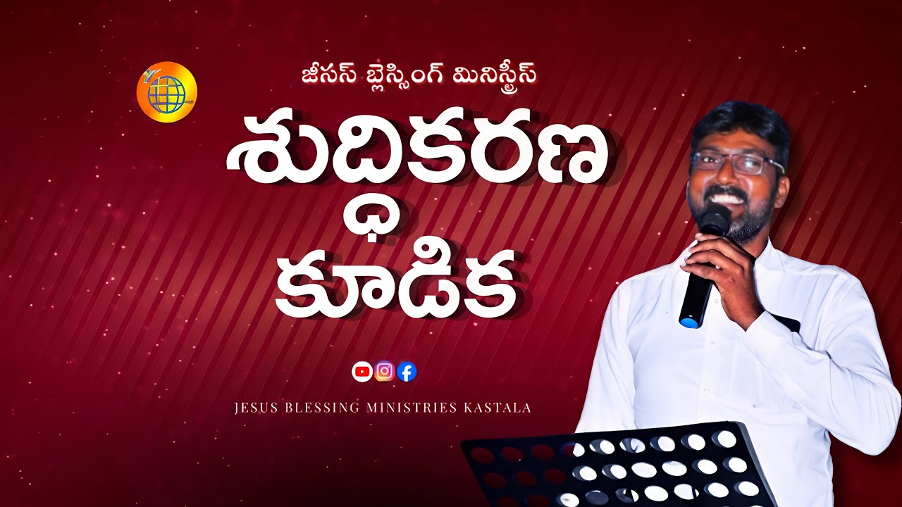 🔴LIVE|| శుద్ధికరణ కూడిక ||Message by Pas V.Ramesh garu || Jesus Blessing Ministries Kastala..