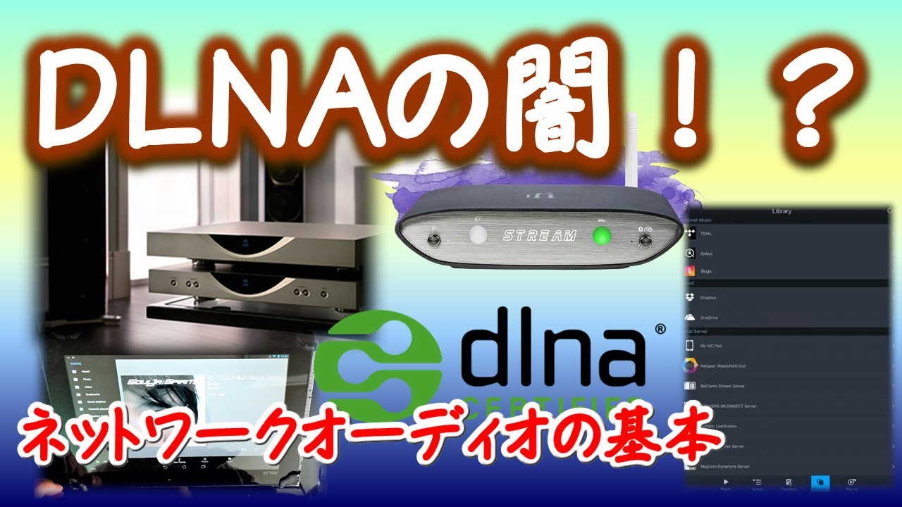 DLNA、ネットワークオーディオの基本を解説！推奨構成、誕生歴史、用語のややこしさ、UPnPとの違い、などについて。
