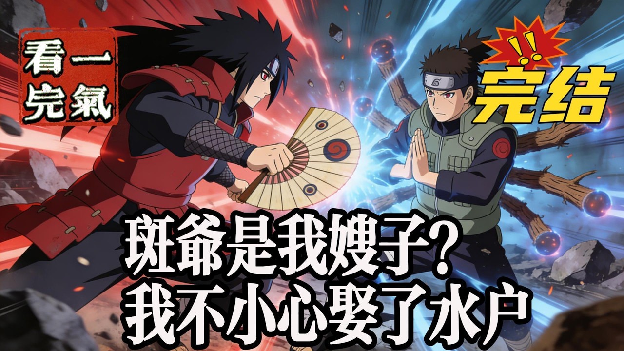 💥💥💥完结！《火影：斑爷是我嫂子？我不小心娶了水户》穿越成为忍神千手柱间弟弟，千手瓦间，开局觉醒木遁，获得系统。体会不一样的人生，成为忍界杀神。#日本动漫#漫画解说#火影忍者#岸本斉史#有声漫画#爽文
