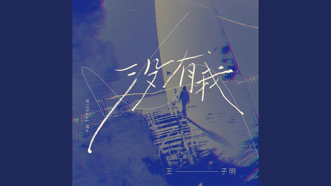 没有我