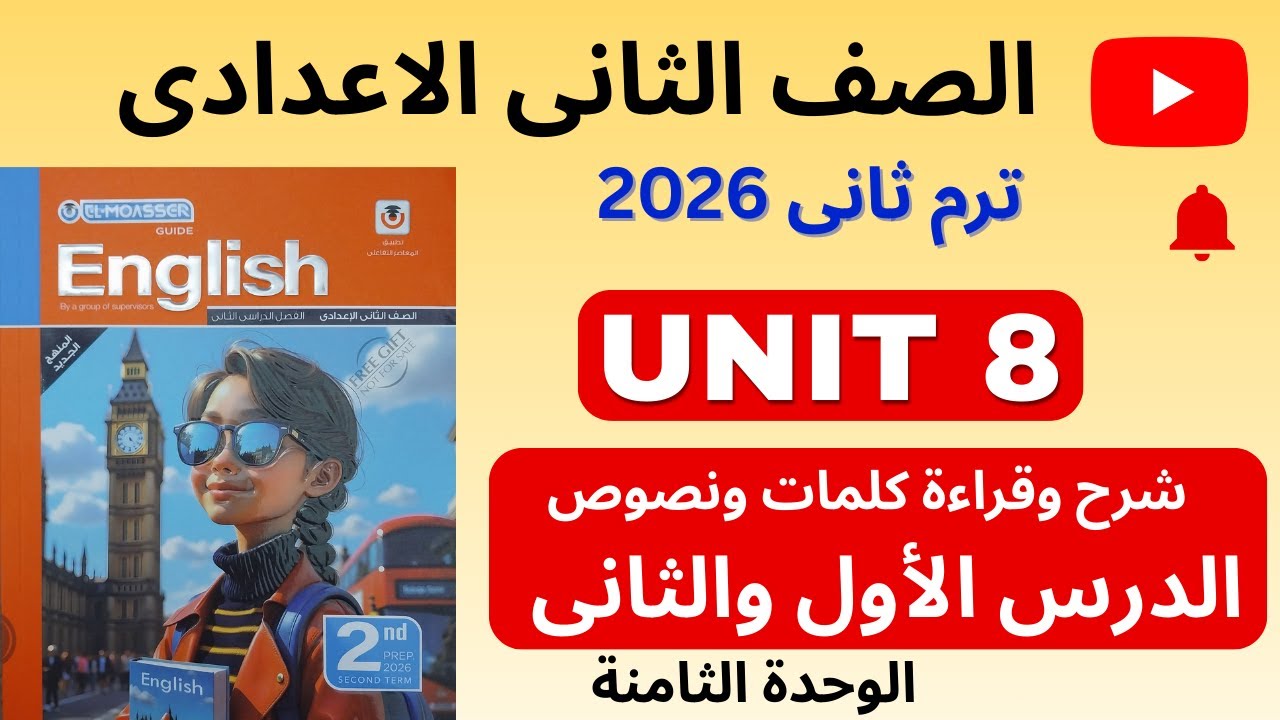 ✅ انجليزي تانية إعدادي 2026 / ترم تاني / شرح وقراءة الدرس الأول والثاني من الوحدة الثامنة Unit 8