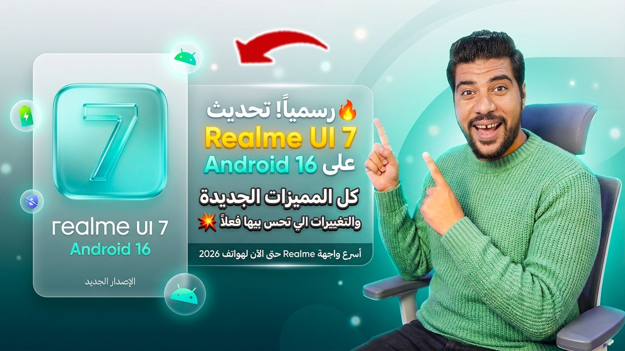 🔥 رسميا! تحديث Realme UI 7 على Android 16 |شرح كل المميزات الجديدة والتغييرات اللي هتحس بيها فعلاً 💥