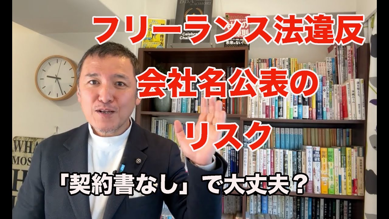 「契約書なし」で大丈夫？フリーランス法違反で会社名が公表されるリスク