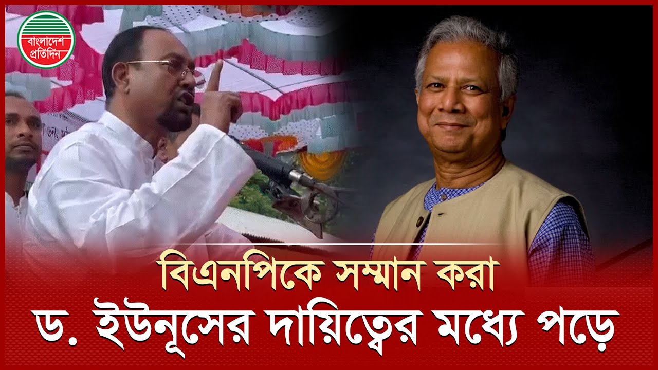 বিএনপিকে সম্মান করা ড. ইউনূসের দায়িত্বের মধ্যে পড়ে: রফিকুল ইসলাম জামাল | BNP | Rafiqul Islam Jamal