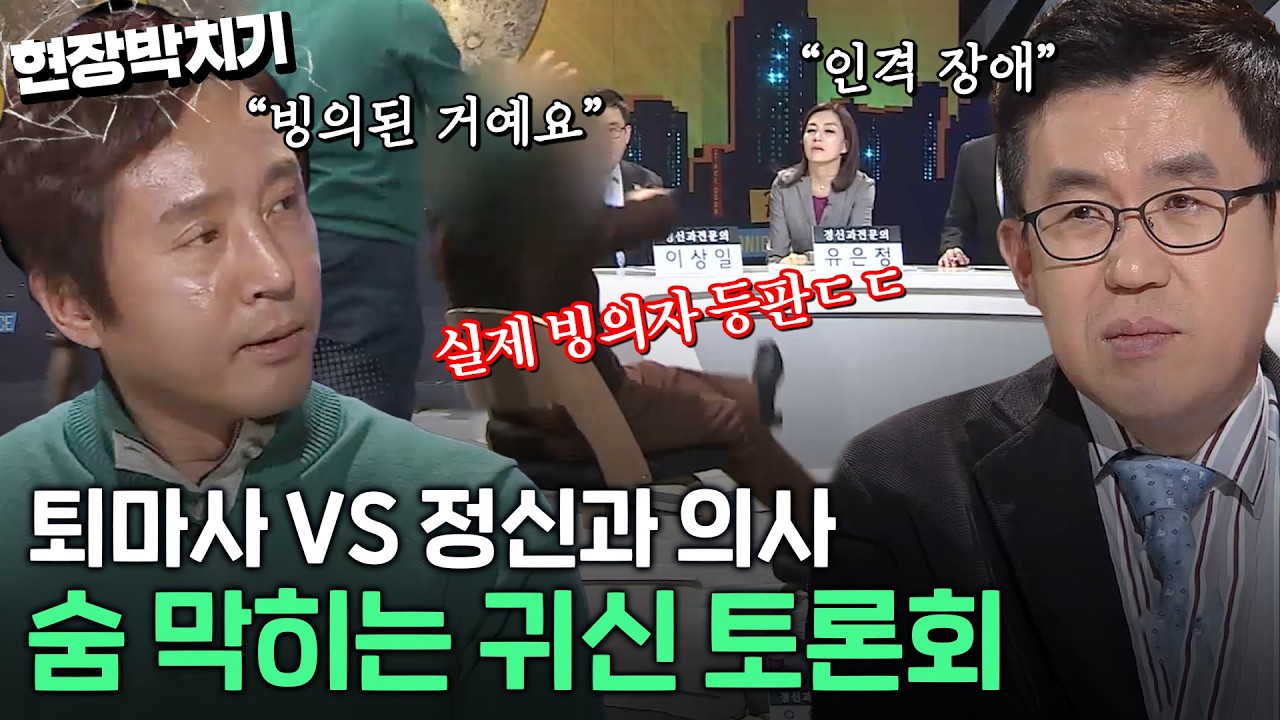 여러분은 귀신을 믿으시나요?👻 퇴마사VS정신과 의사의 질 수 없는 싸움｜김국진의 현장박치기｜JTBC 130409 방송