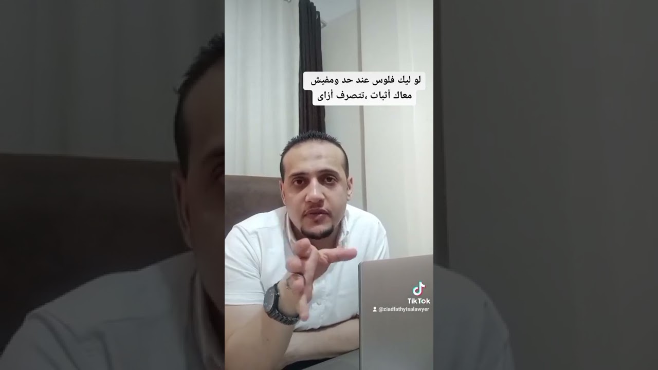 تتصرف ازاى لو أعطيت حد فلوس ومفيش معاك اثبات