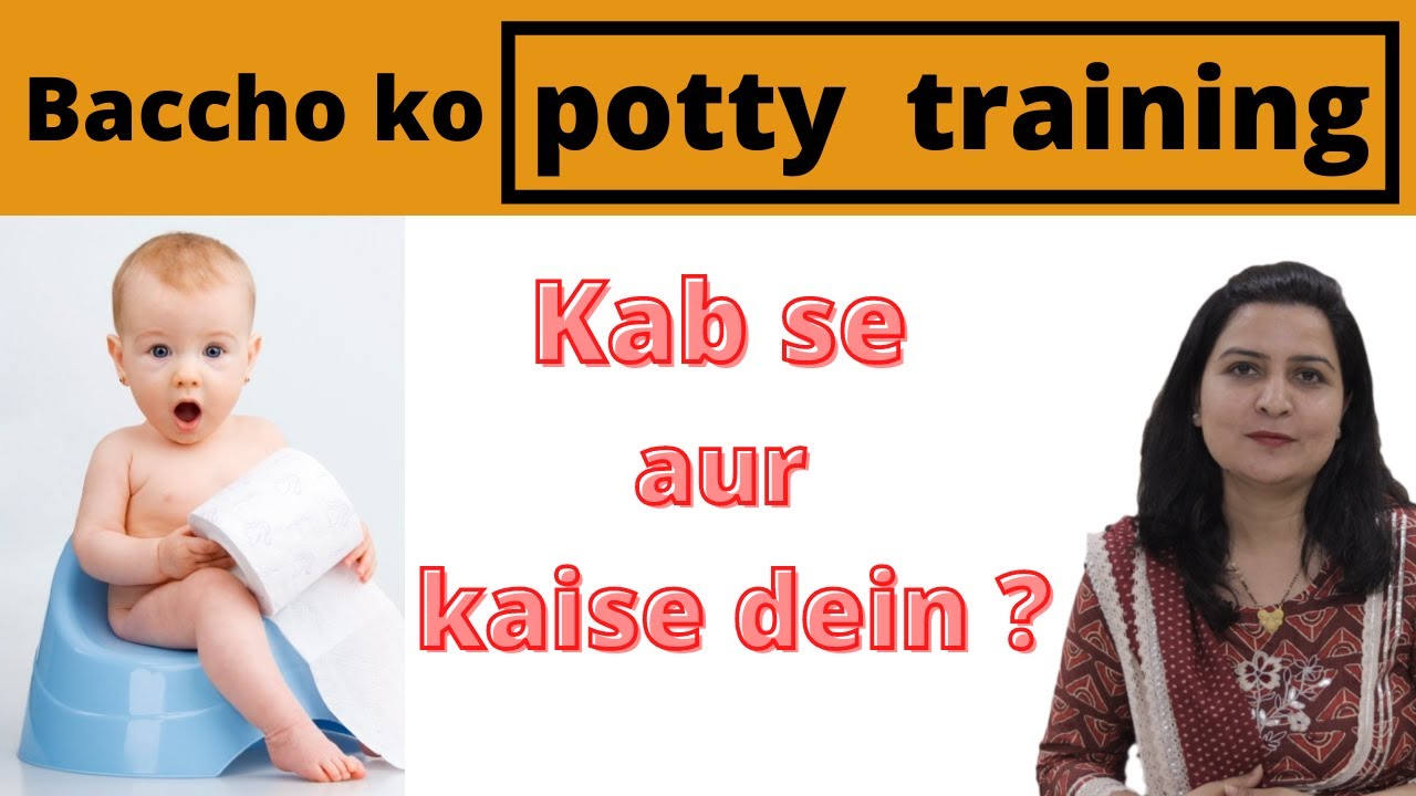 बच्चे को पॉटी ट्रेनिंग कैसे दे? | potty training for babies in hindi | My Baby Care