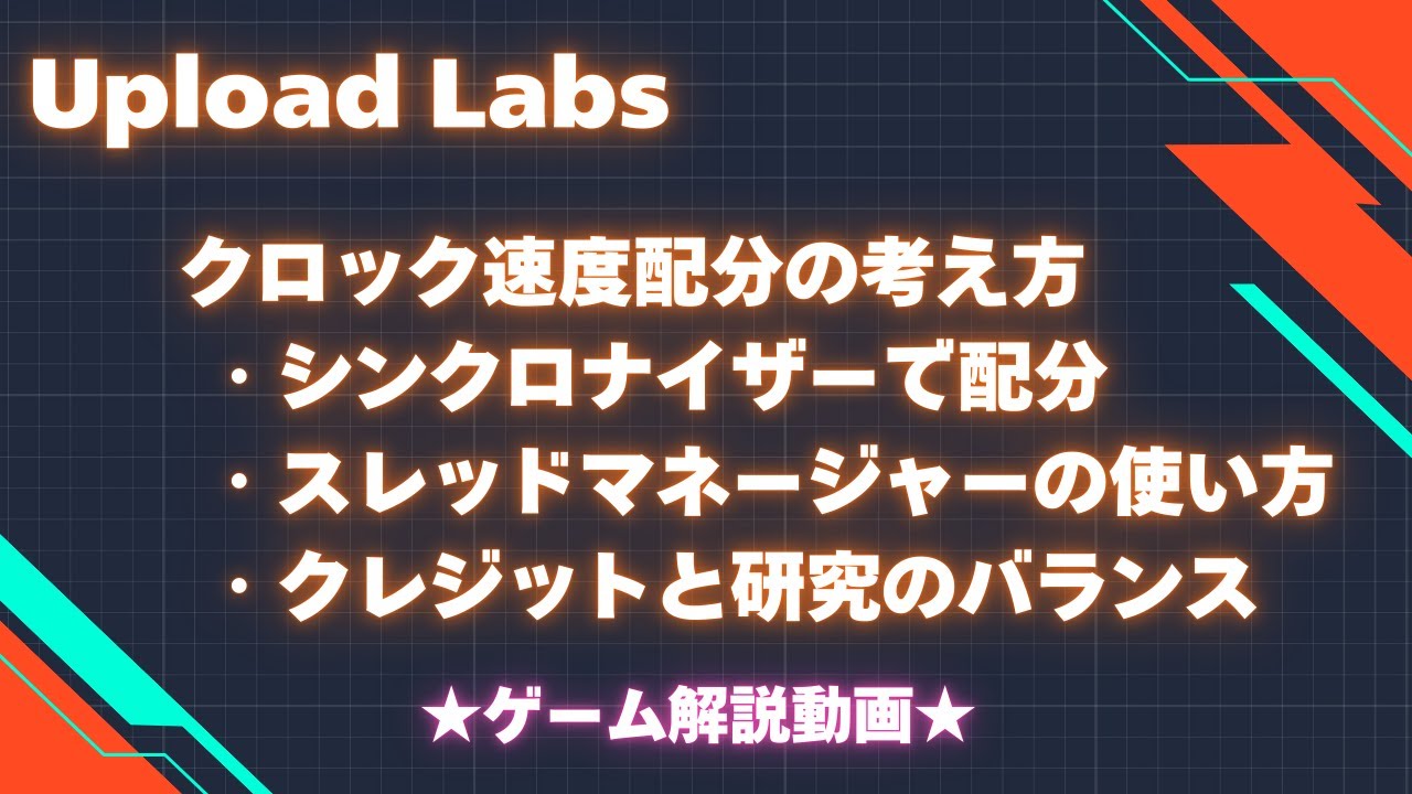 Upload Labs クロック速度配分の考え方・スレッドマネージャーの使い方