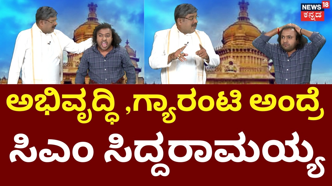Gili Gili Politics | CM Siddaramaiah Budget Topic | ಬಜೆಟ್ ಬಗ್ಗೆ ಟಗರು ರಾಮಯ್ಯ ಫುಲ್ ಬಿಲ್ಡಪ್!