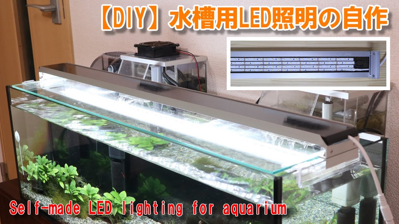 【DIY】水槽用LED照明の自作／Self-made LED lighting for aquarium