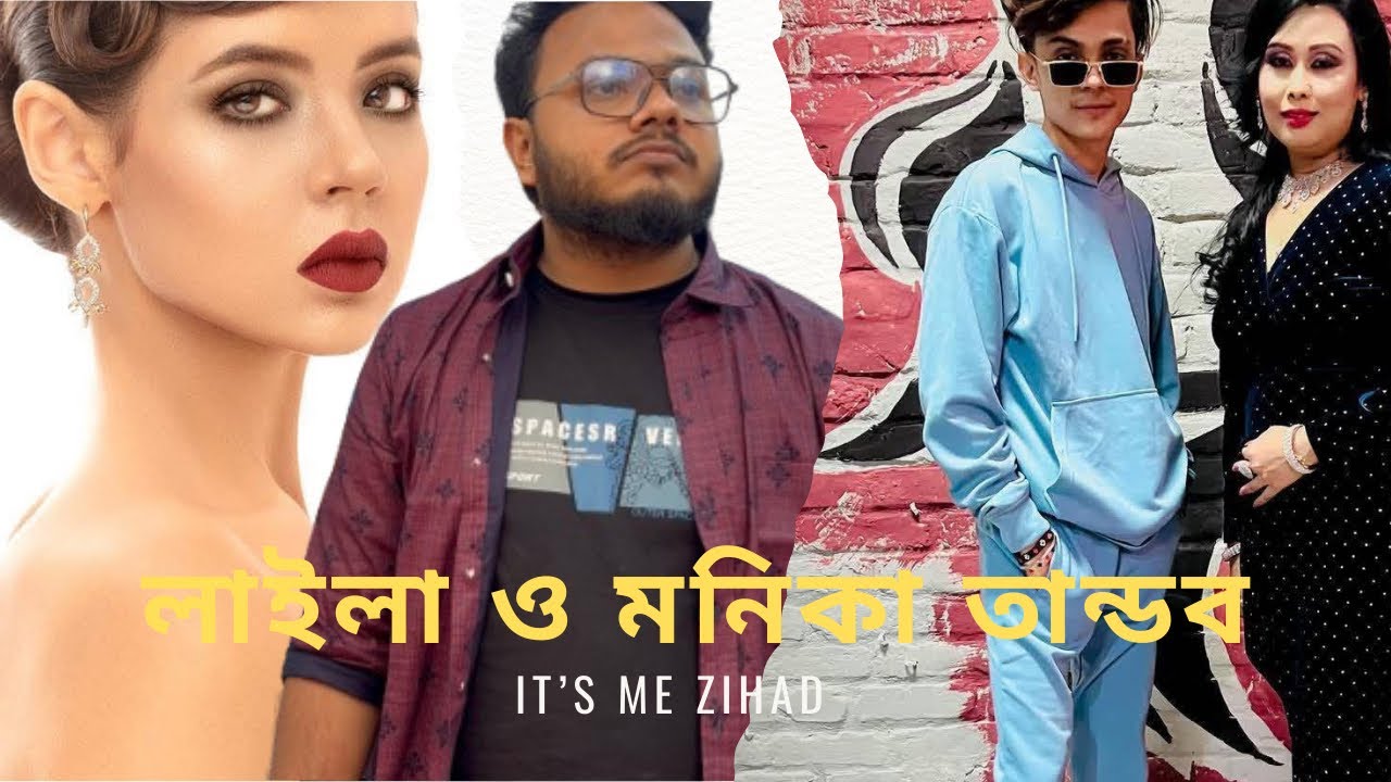 লাইলা ও মনিকা তান্ডব । It’s me zihad