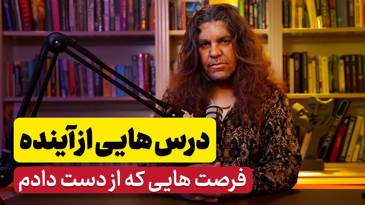 راز های ثروت که در جوانی نمی‌دانستم : فرصت‌های مالی از دست رفته | آیا عمر سرمایه است ؟ آدام مرادی