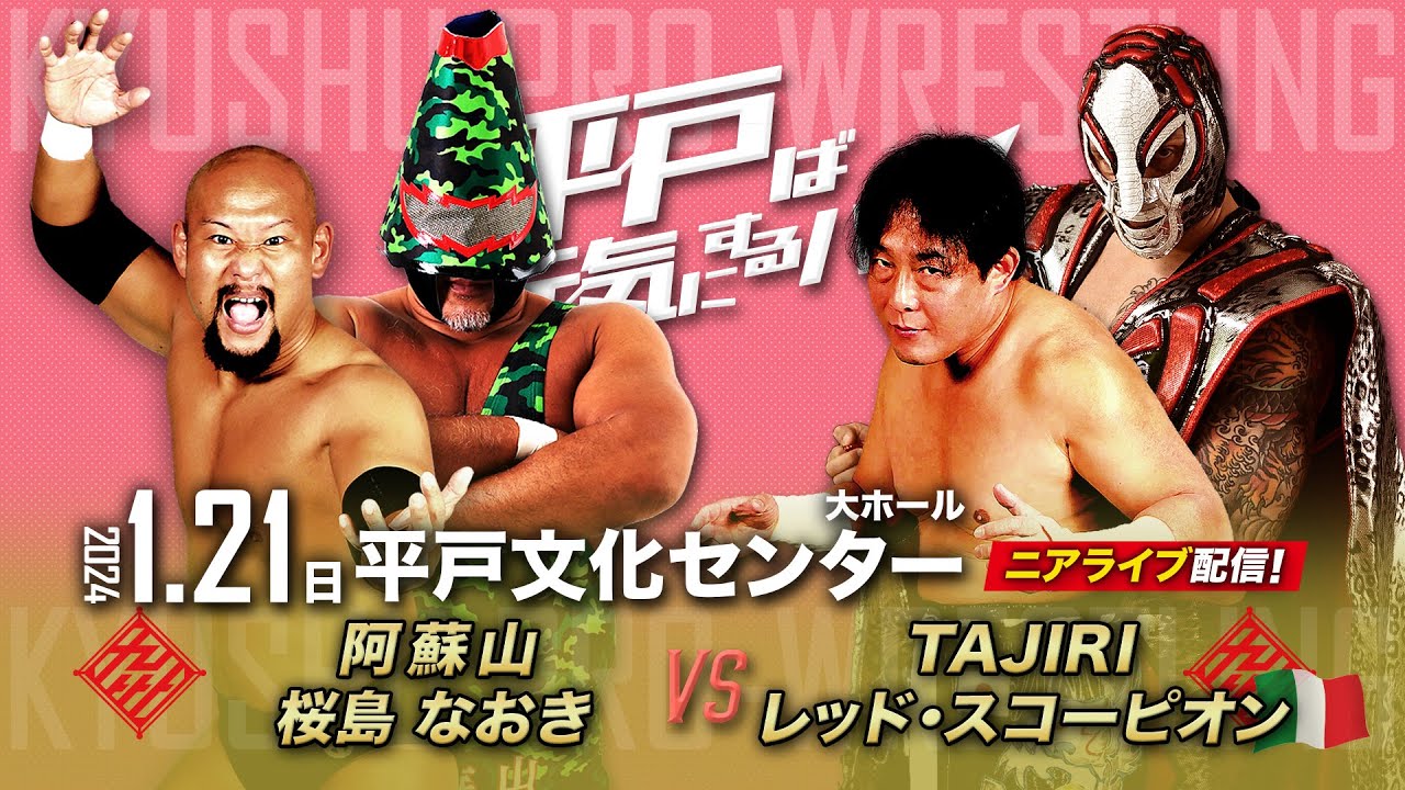 【ニアライブ】イタリアプロレス界のボス初来日！活火山コンビvs毒霧赤サソリ【九州プロレス1.21平戸】