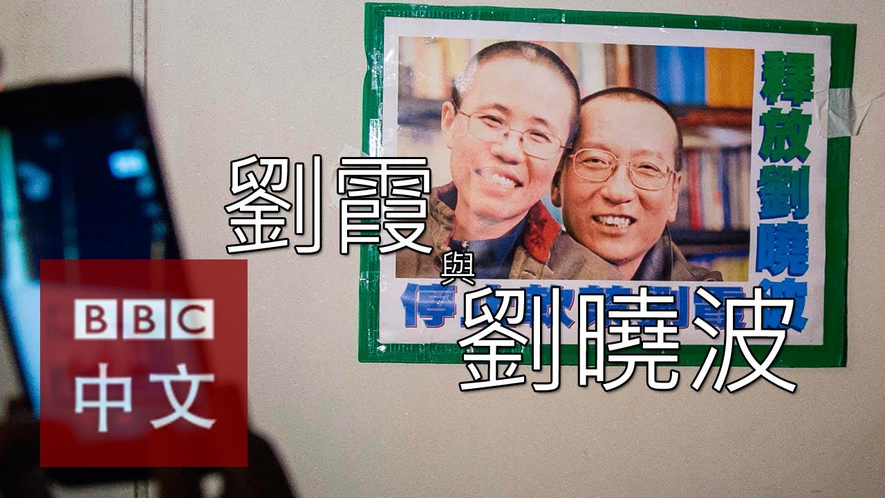 劉霞與劉曉波：艱難的羅曼史