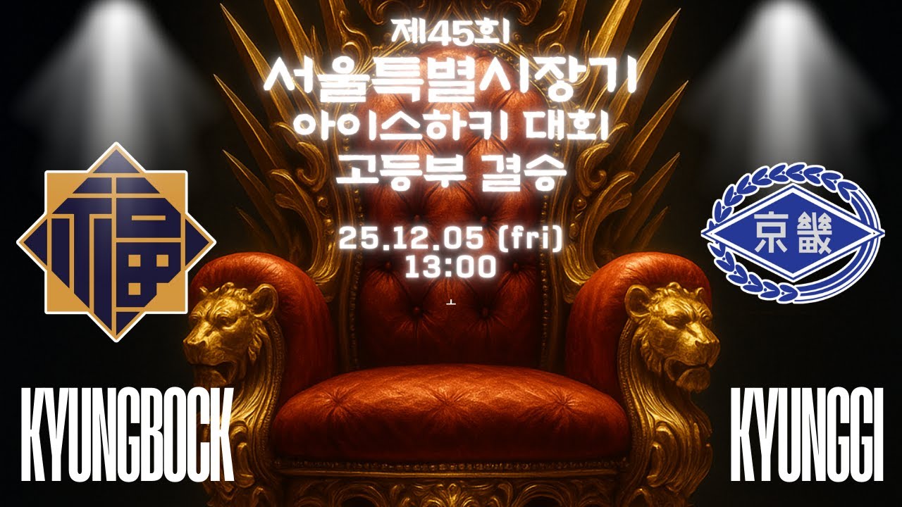 제45회 서울특별시장기 아이스하키대회 | 고등부 결승 | 경복고 vs 경기고