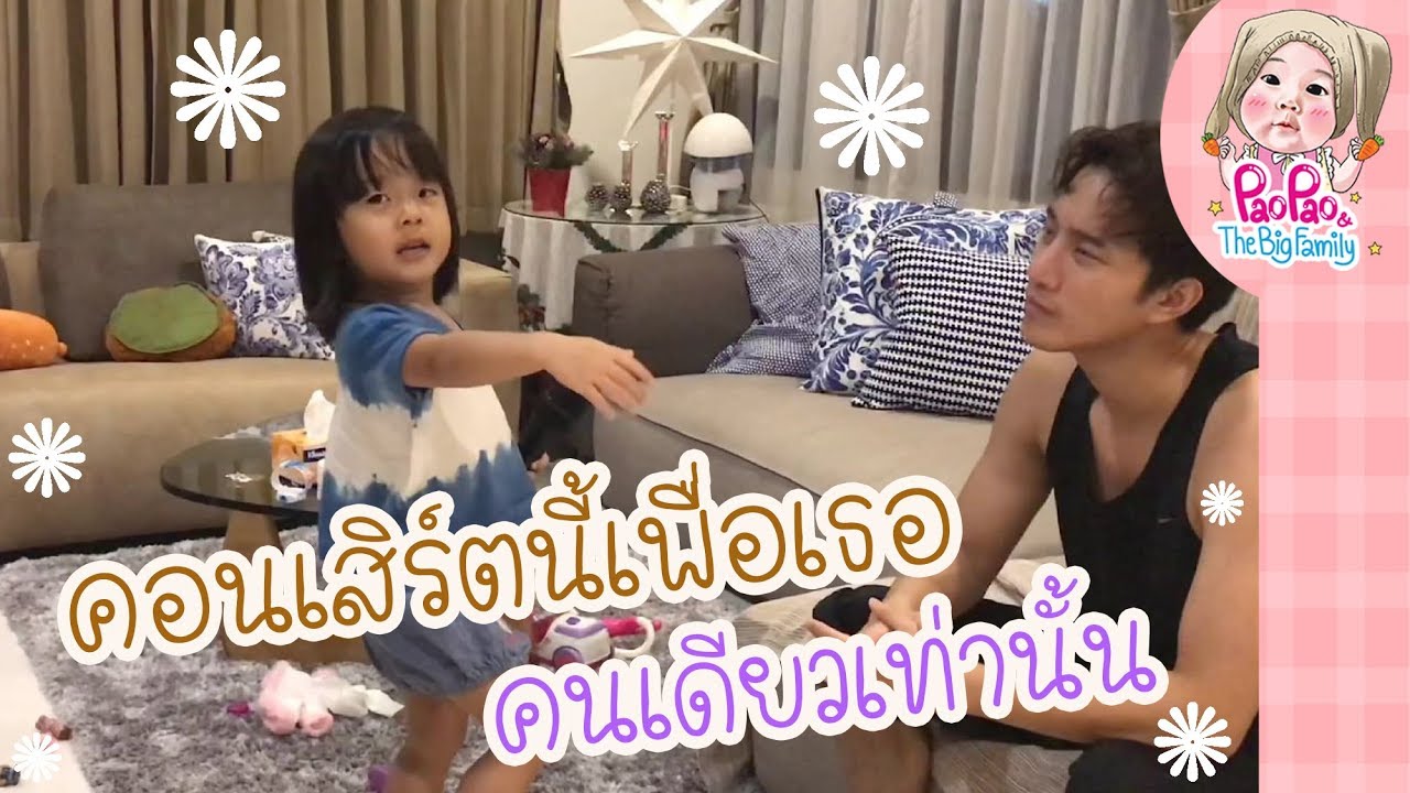 คอนเสิร์ตนี้เพื่อเธอคนเดียวเท่านั้น l Pao Pao And The Big Family