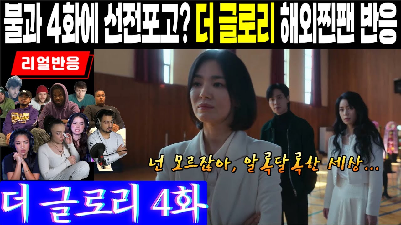 (4화) 체육관 선전포고후 시작되는 정면승부의 서사, 그 통쾌하고 긴장감 넘치는 순간의 해외팬들 반응, 더 글로리 4화