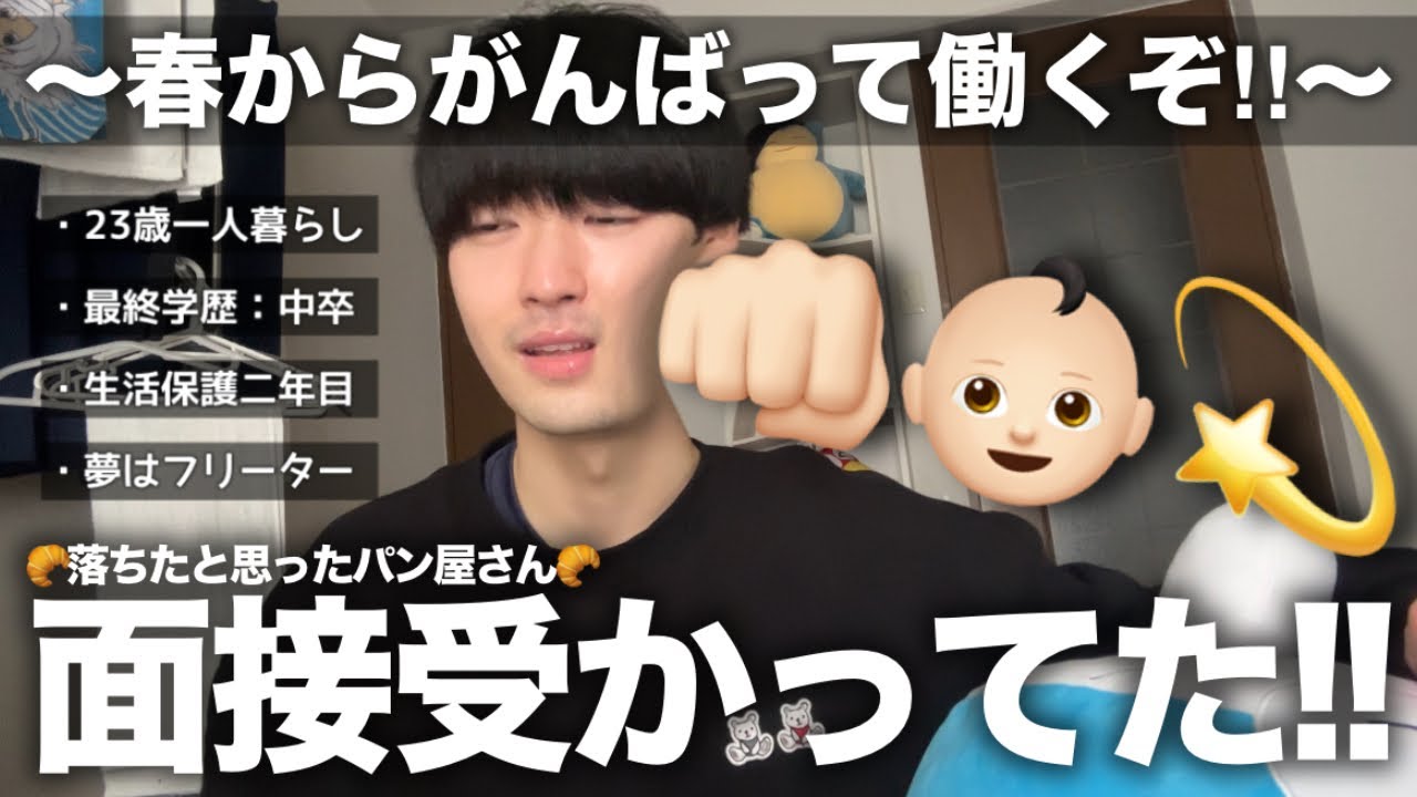 【23歳中卒】お仕事決まりました！！〜就活編無事完結〜【目指せ❕夢のフリーター😸🪄】