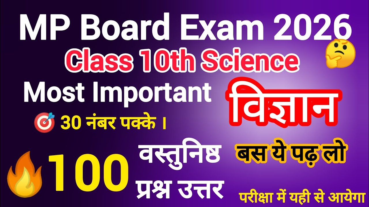 MP Board Class 10th Science विज्ञान 100 IMP Objective Questions 2026 #mpboard #class10 