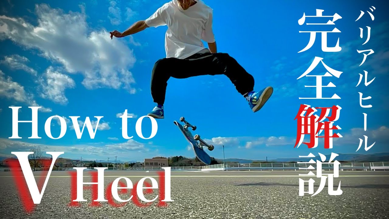【Howto】バリアルヒール！重要点を細かく解説！！【テクニカル】