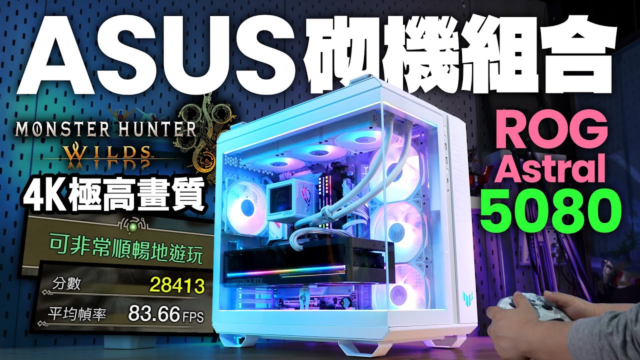 ROG Astral 5080，4K極高畫質流暢玩 Monster Hunter Wilds，Powered By ASUS 砌機組合
