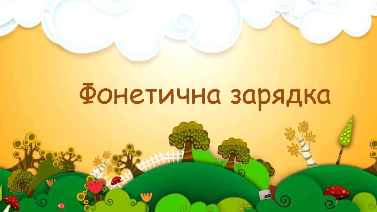 Фонетична зарядка