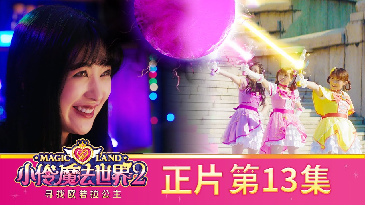 小伶魔法世界第二季 【正片_EP13】 天空下起了魔法糖果雪 | 小伶魔法世界 Magic Land