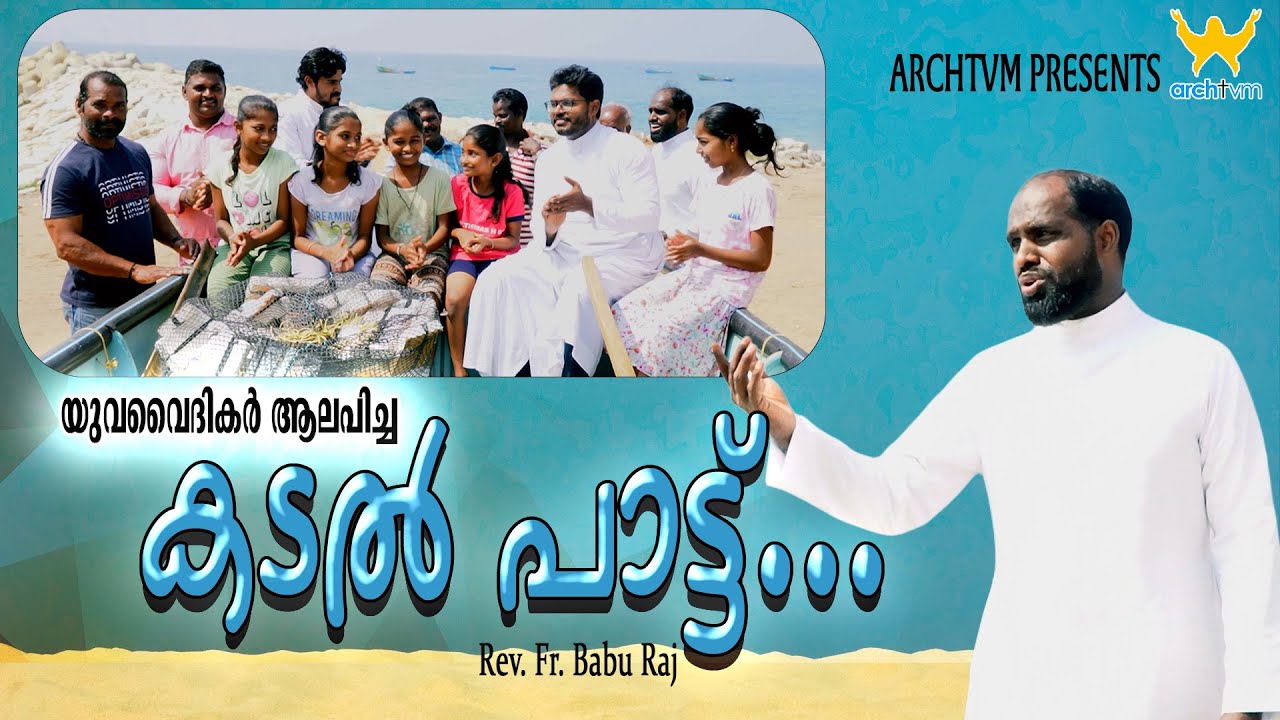കടൽപാട്ട് | Rev Fr. BabuRaj |ARCHTVM #archtvm