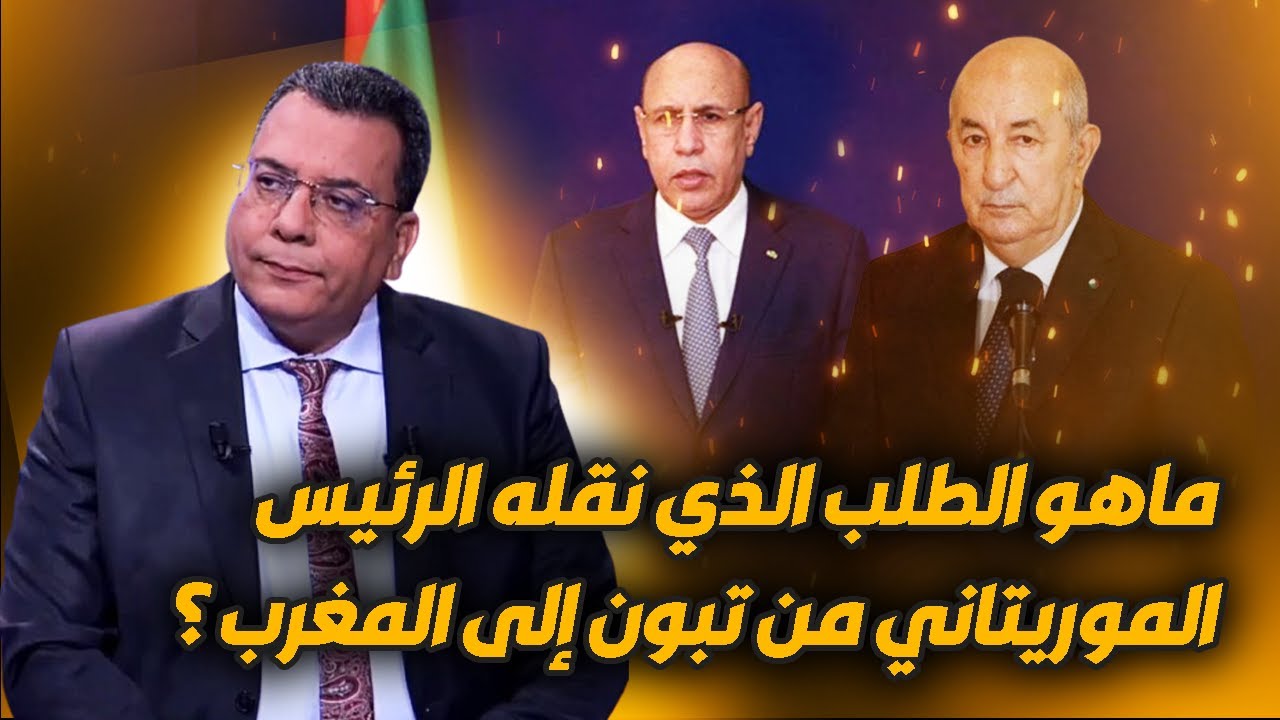 ماهو الطلب الذي نقله الرئيس الموريتاني من تبون إلى المغرب ؟