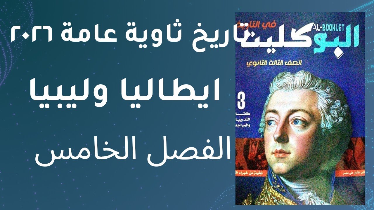 حل تدريبات الدرس الخامس الفصل الخامس تاريخ الثانوية العامة كتاب البوكليت تاريخ ٢٠٢٦ ايطاليا وليبيا