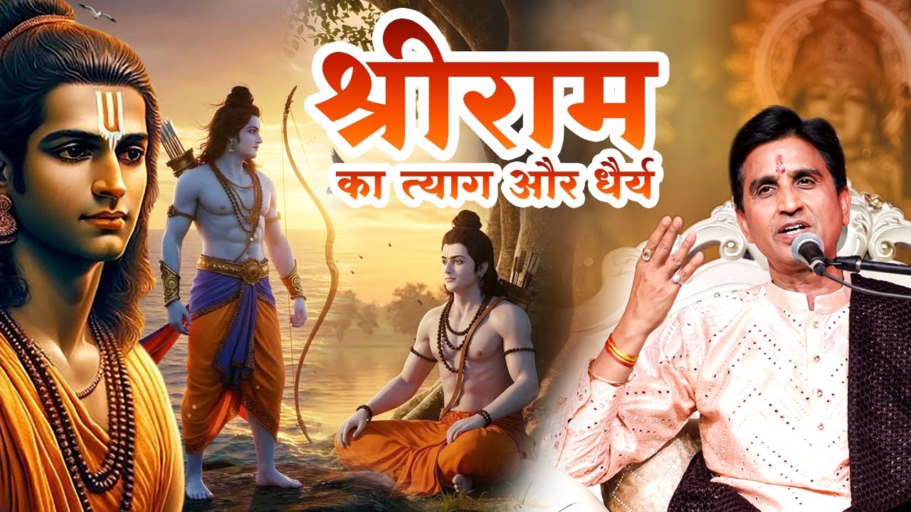 श्रीराम का त्याग और धैर्य | Dr Kumar Vishwas | Ram Katha | Apne Apne Ram