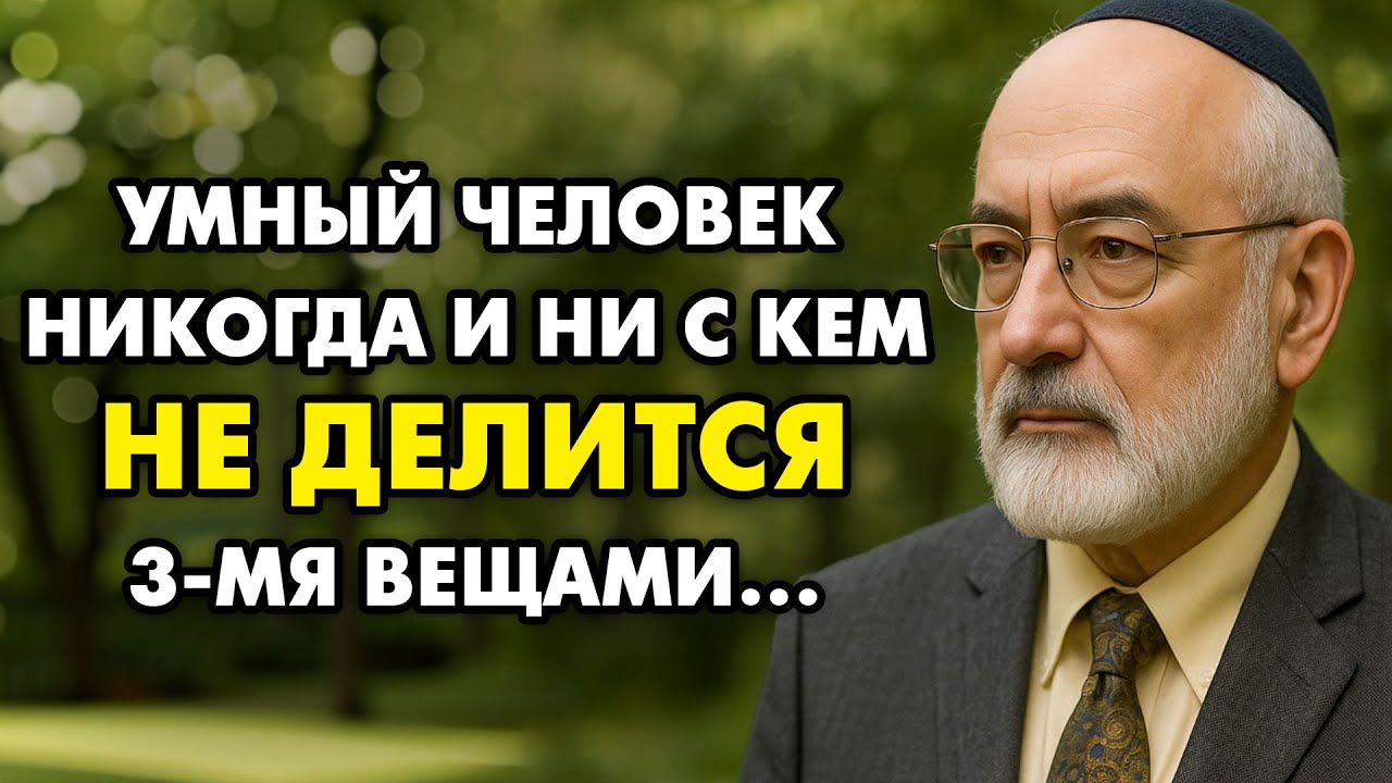 Никогда не рассказывай эти 3 вещи людям! | Еврейская Мудрость