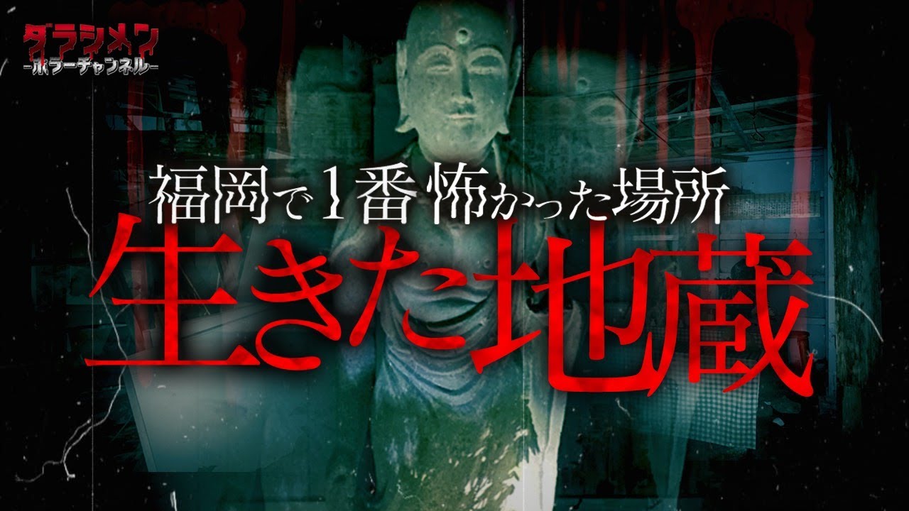 【心霊】福岡No.1 ・生きた地蔵が居る廃墟　※English sub 【Japanese horror】An abandoned temple with a ghost.