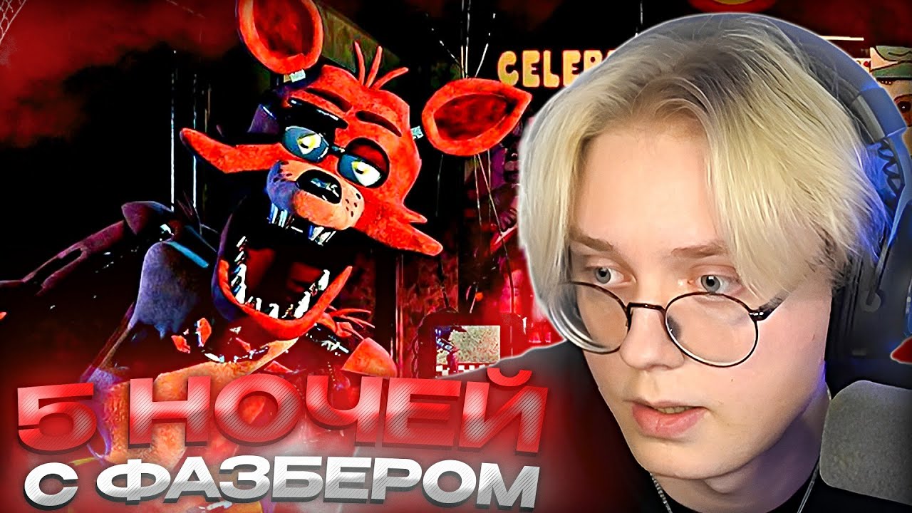 ДРЕЙК ИГРАЕТ В ФНАФ 1 И 2 ЧАСТИ // Five Nights At Freddy's
