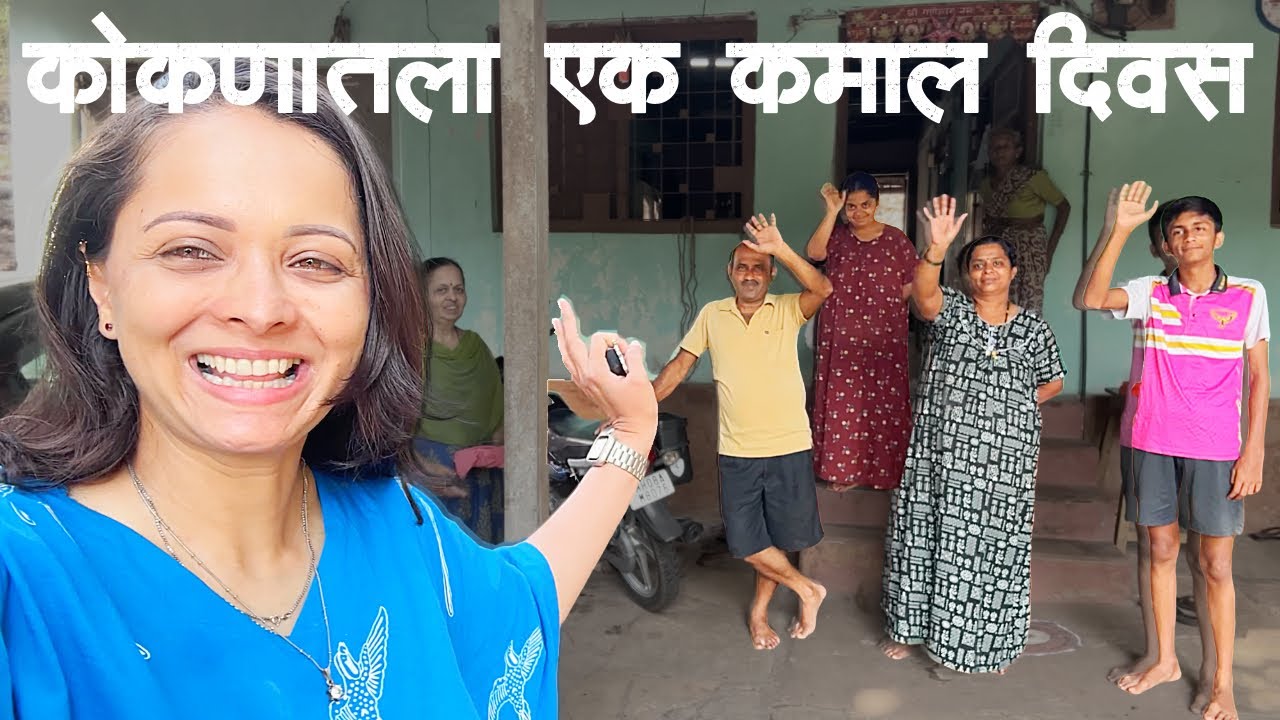 कोकणातला एक कमाल दिवस