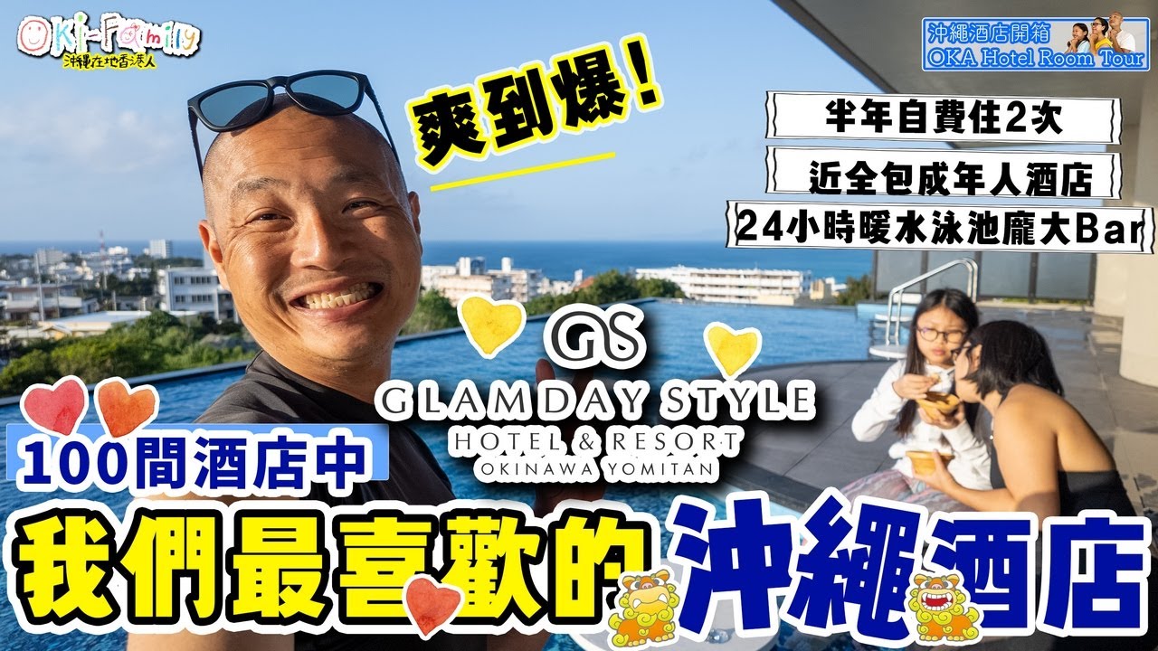 【#沖繩酒店開箱 殘波岬 Glamday Style hotel & resort 】我們最喜歡的沖繩酒店｜ 近全包的酒店 爽到爆 |24小時無邊際暖水泳池 巨大免費bar｜半年自費住了2次 (中字)