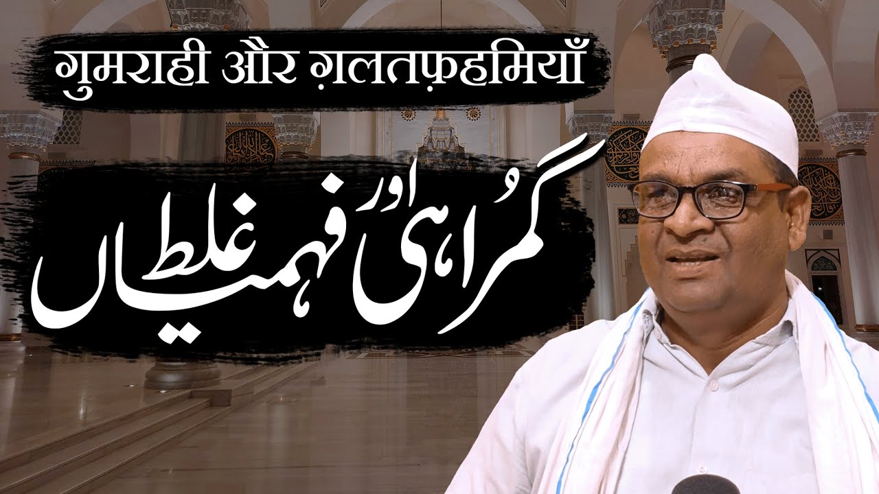 Gumrahi aur Ghalat Fahmiyan | By Meraj Afzaly