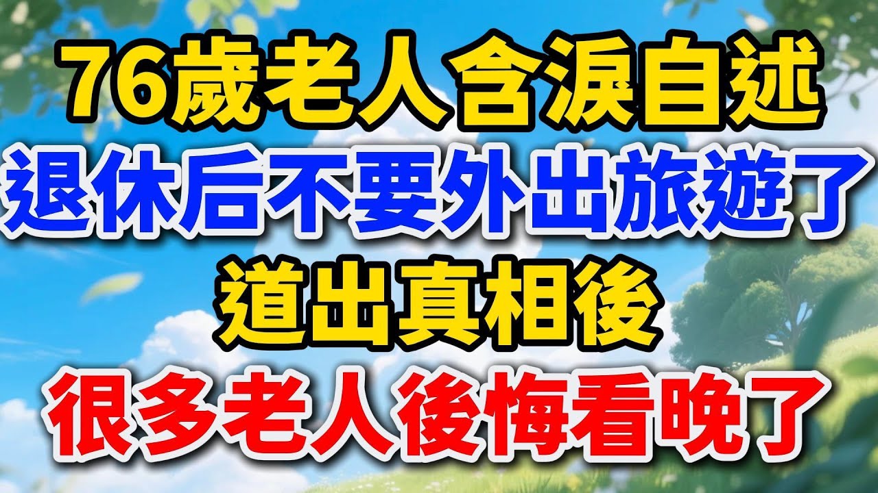 76歲老人含淚自述，退休老人不要外出旅遊了，道出真相後，很多老人後悔看晚了。#晚年養老 #晚年生活 #晚年幸福 #養老生活 #中老年生活