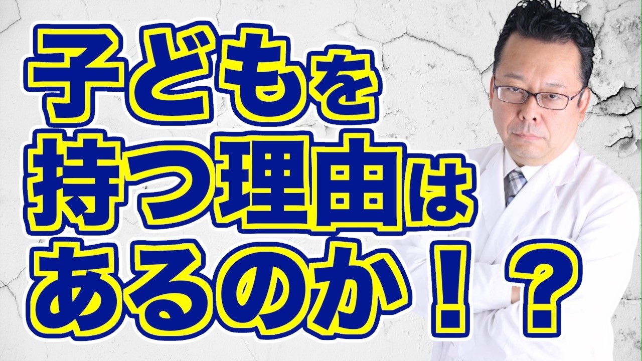 生きづらい世の中で子どもを持つ理由とは？【精神科医・樺沢紫苑】