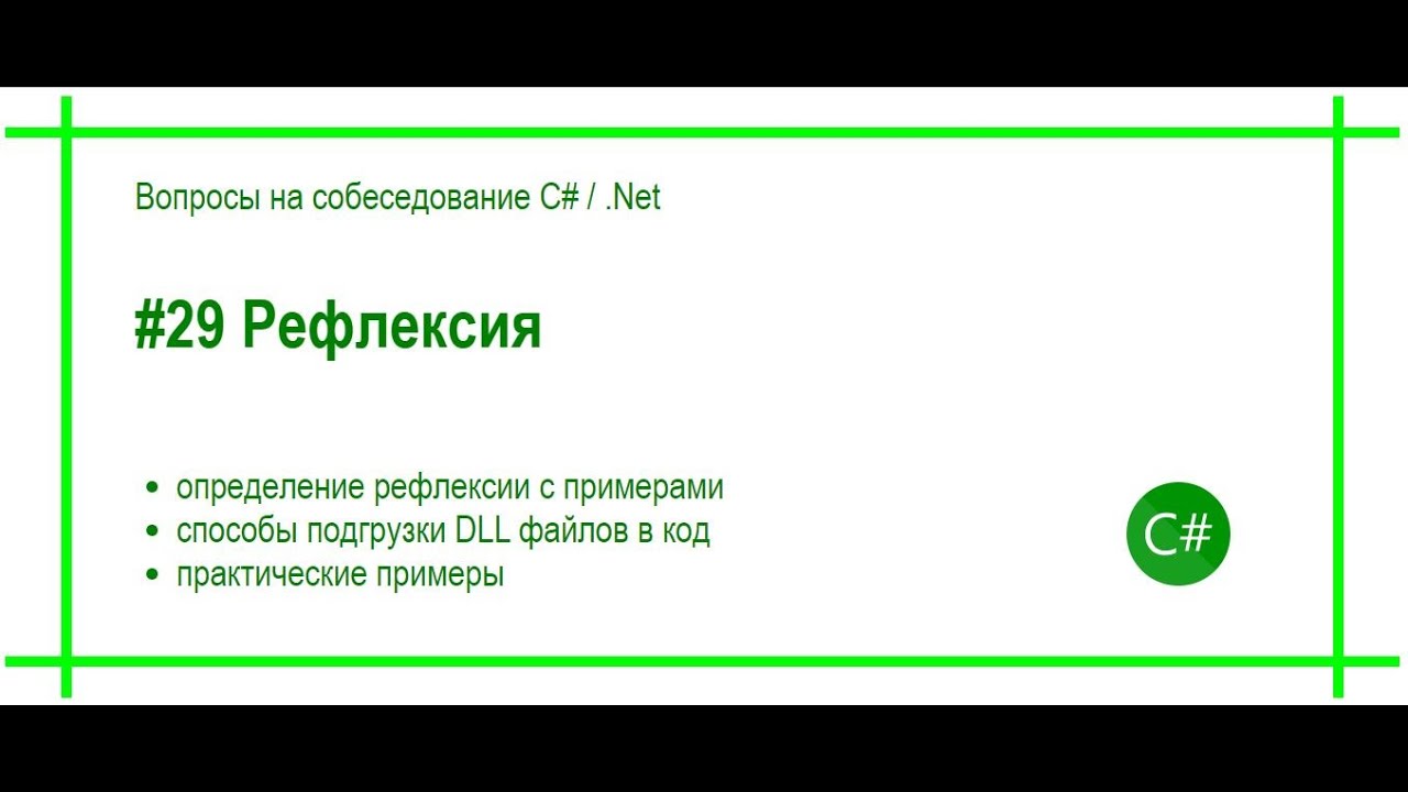 #29 Что такое рефлексия в языке C#? Ответ на вопрос собеседования C# /.Net