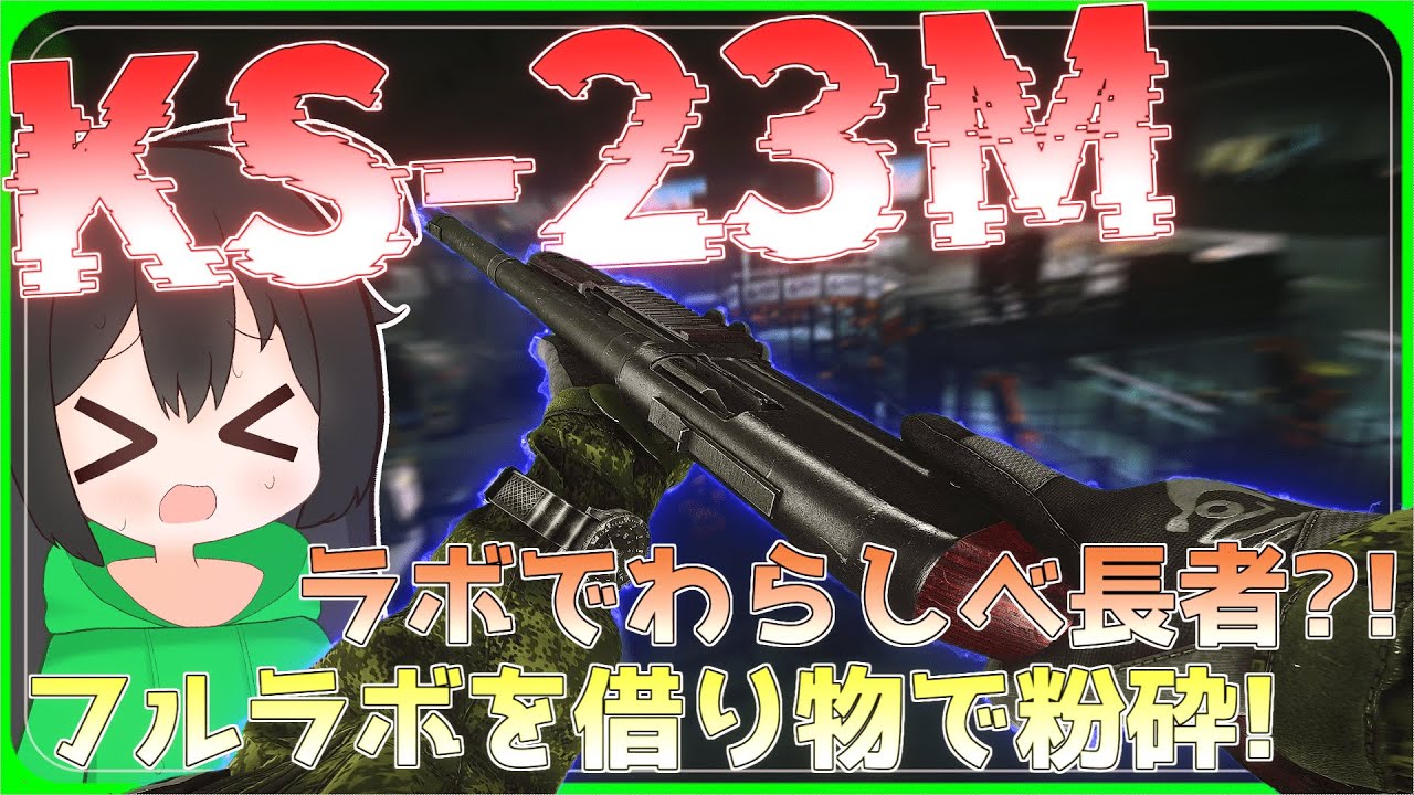 【タルコフ】KSでラボわらしべ長者？！フルラボを借り物で粉砕する！/【ゆっくり実況/Escape from Tarkov】