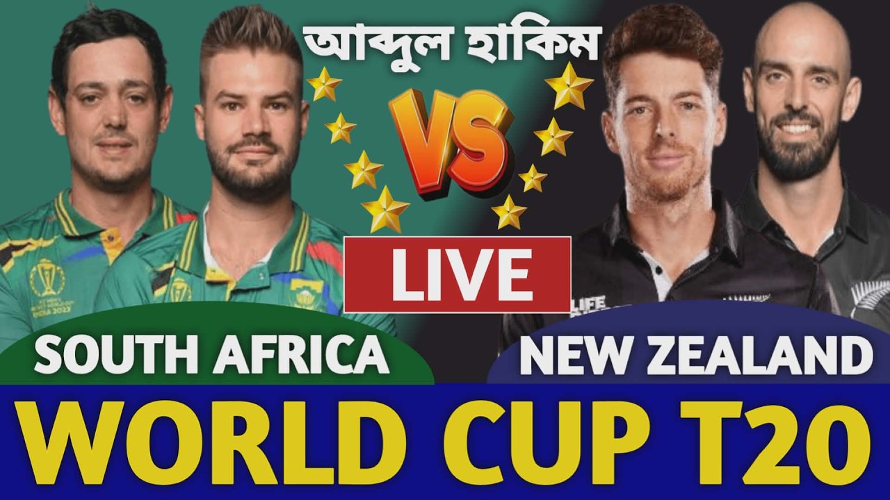 দক্ষিণ আফ্রিকা বনাম নিউজিল্যান্ড বিশ্বকাপ লাইভ দেখি | South Africa vs New Zealand Live World Cup