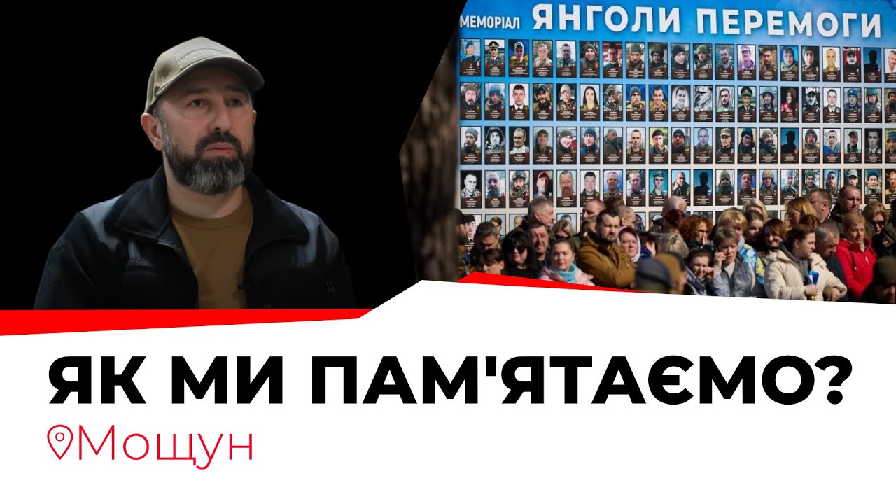 Бої за Мощун. Як ми пам'ятаємо?