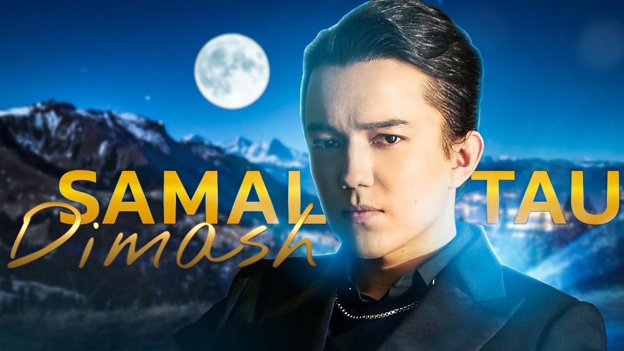 Димаш  - Самалтау | 2019