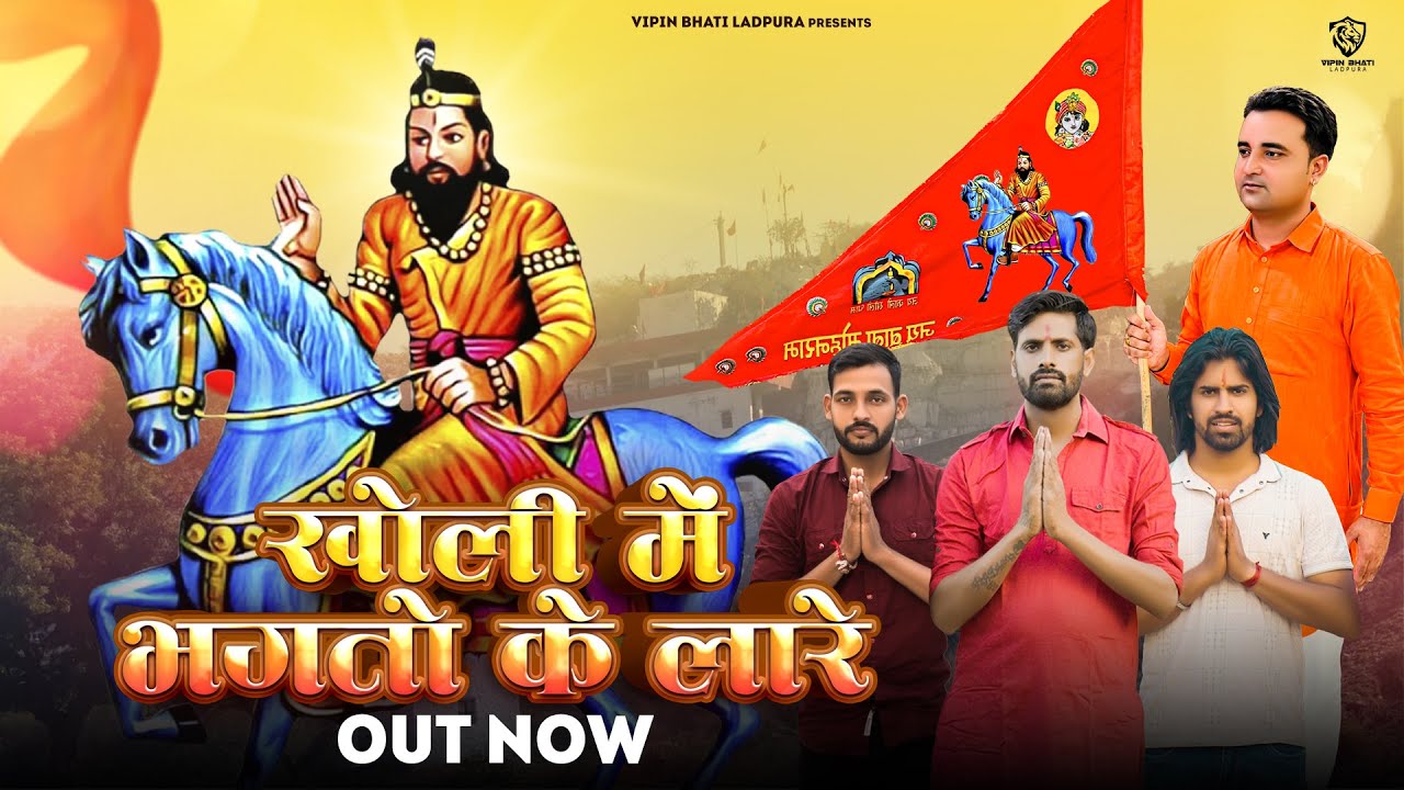 Vipin Bhati Ladpura - Kholi Mai Bhagto Ke Laare - Rahul Baliyan Jeevna || Kholi Bhajan 2024