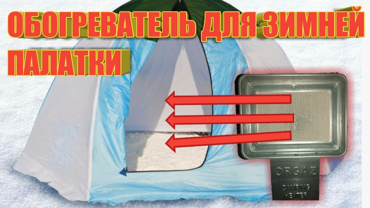 ОБОГРЕВАТЕЛЬ ДЛЯ ЗИМНИХ ПАЛАТОК.