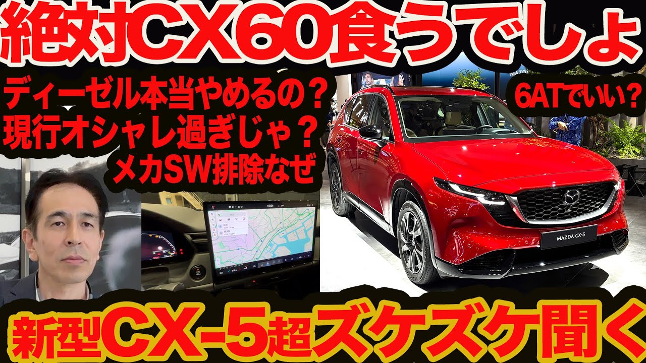 【新型 CX-5 超ズケズケ聞く】お宝ディーゼル辞めないで！ CX-60 と被る？ 6ATでいい？ スカイZは､メカSWナシは大丈夫？ スタート400万円切ります？ 現行がオシャレ過ぎ？