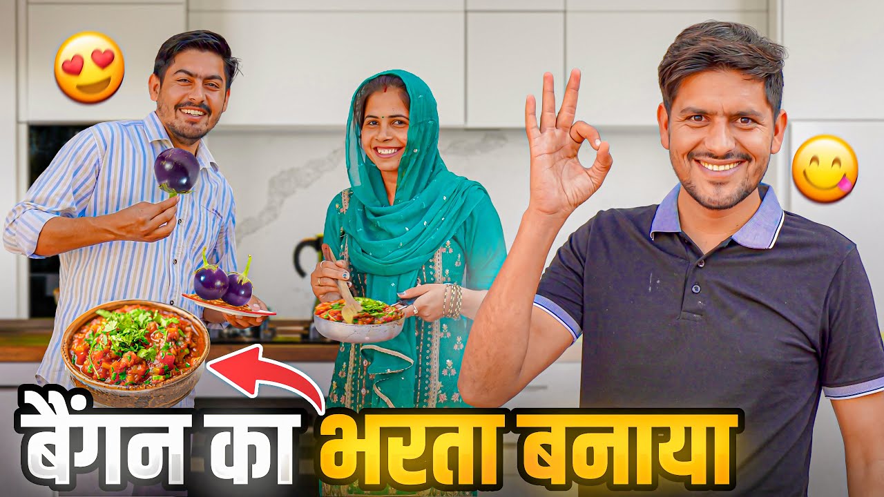 मैना ने बनाया बैंगन का स्वादिष्ट भरता 😋