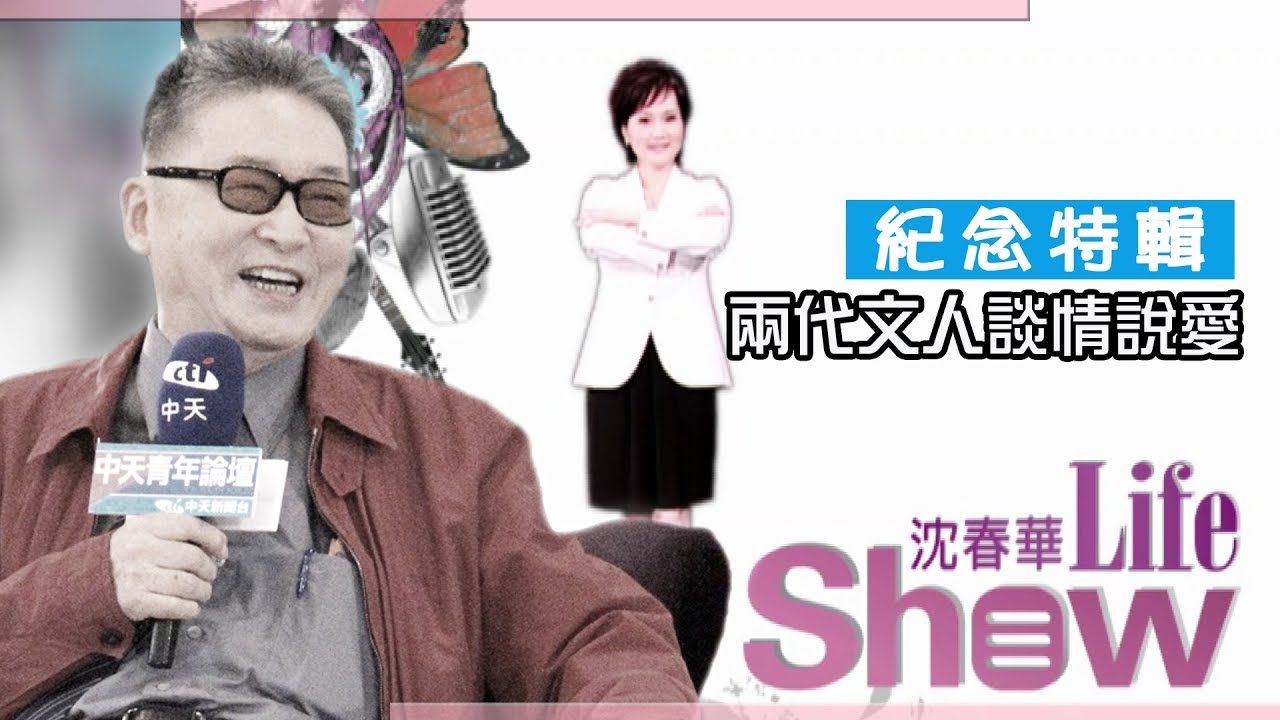 【專訪】李敖、方文山 兩代文人談情說愛《沈春華 LIFE SHOW》